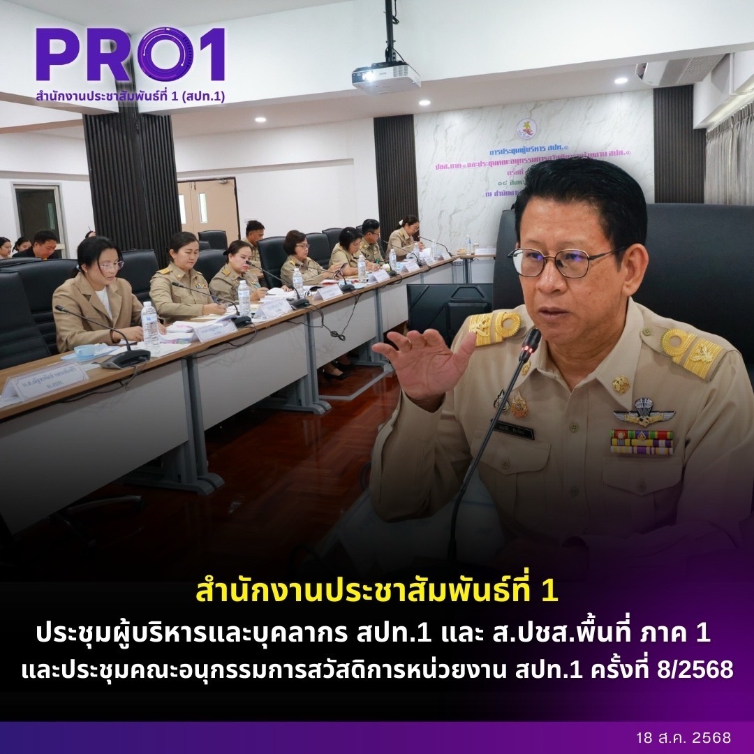 สำนักงานประชาสัมพันธ์ที่ 1 ประชุมผู้บริหารและบุคลากร สปท.1 และ ส.ปชส.พื้นที่ ภาค 1 และประชุมคณะอนุกรรมการสวัสดิการหน่วยงาน สปท.1 ครั้งที่ 8/2568