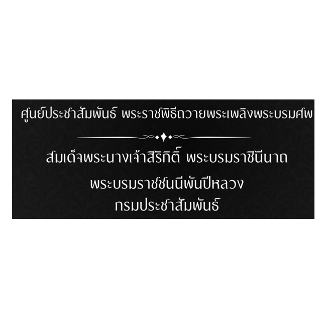 ศูนย์ประชาสัมพันธ์ พระราชพิธีถวายพระเพลิงพระบรมศพ สมเด็จพระนางเจ้าสิริกิติ์ พระบรมราชนีนาถ พระบรมราชชนนีพันปีหลวง